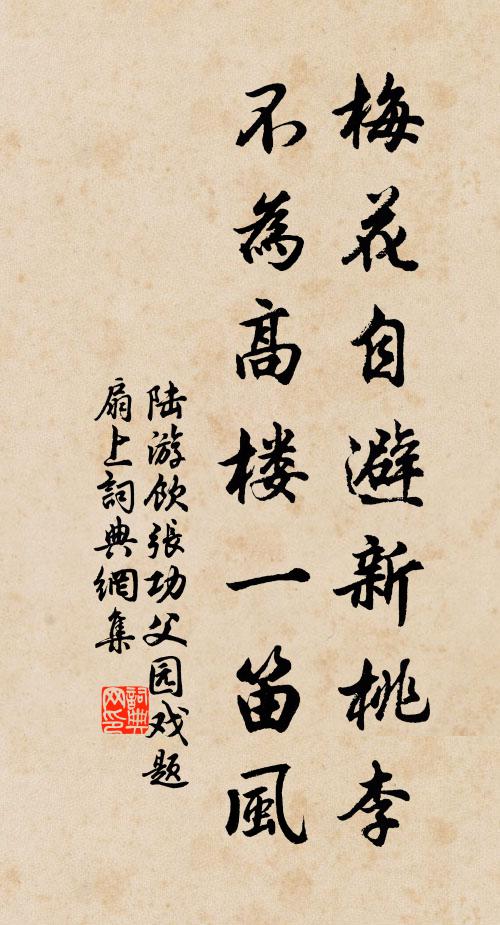 陆游梅花自避新桃李，不为高楼一笛风书法作品欣赏