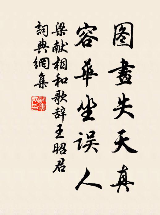 梁献图画失天真，容华坐误人书法作品欣赏