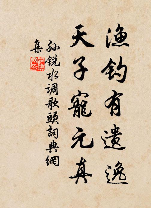 孙锐渔钓有遗逸，天子宠元真书法作品欣赏