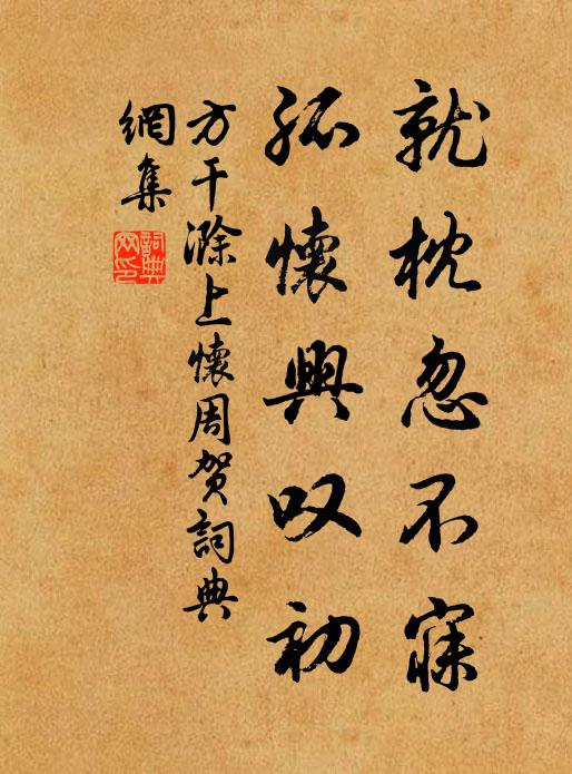 方干就枕忽不寐，孤怀兴叹初书法作品欣赏