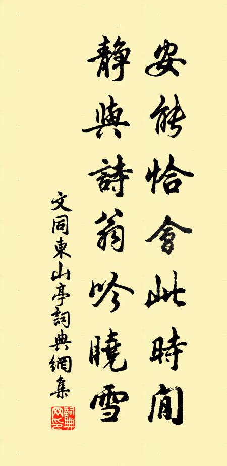 文同安能恰会此时閒，静与诗翁吟晓雪书法作品欣赏