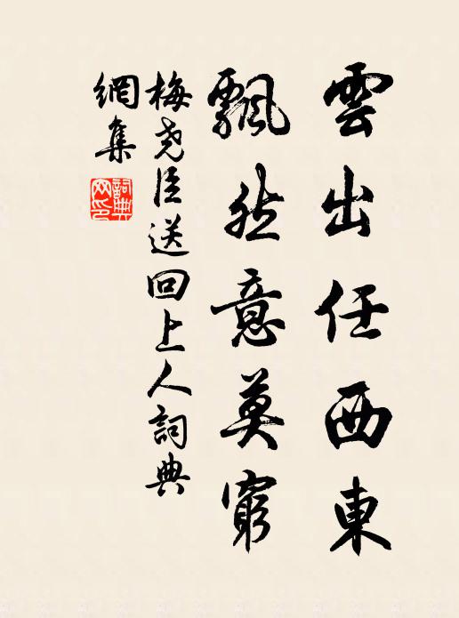 梅尧臣云出任西东，飘然意莫穷书法作品欣赏