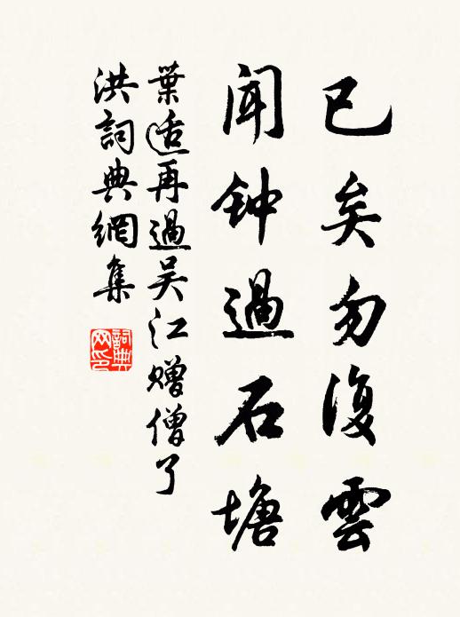 叶适已矣勿复云，闻钟过石塘书法作品欣赏