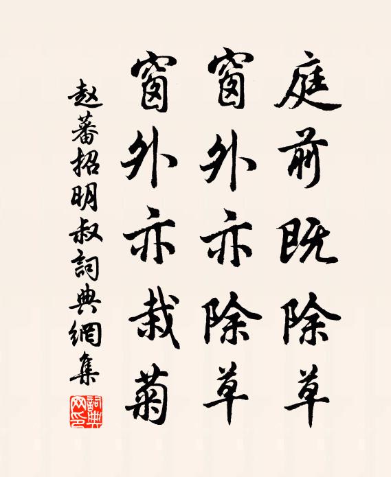 赵蕃庭前既除草，窗外亦除草，窗外亦栽菊书法作品欣赏
