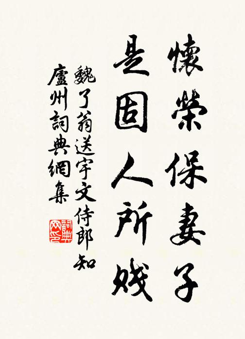 魏了翁怀荣保妻子，是固人所贱书法作品欣赏