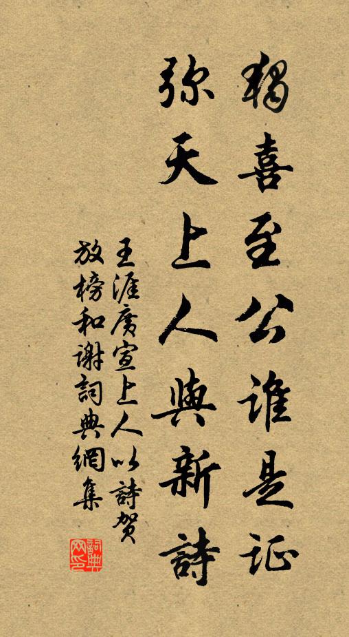 王涯独喜至公谁是证，弥天上人与新诗书法作品欣赏