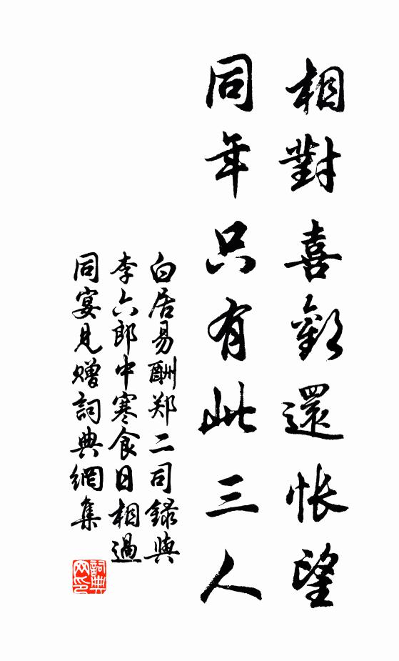 白居易相对喜欢还怅望，同年只有此三人书法作品欣赏