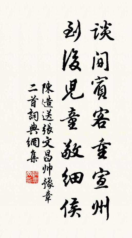 陈造谈间宾客重宣州，到后儿童敬细侯书法作品欣赏