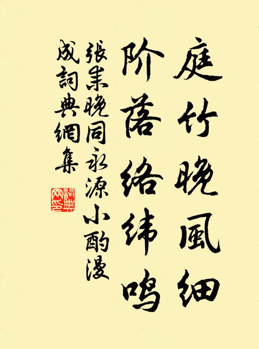 张耒庭竹晚风细，阶落络纬鸣书法作品欣赏