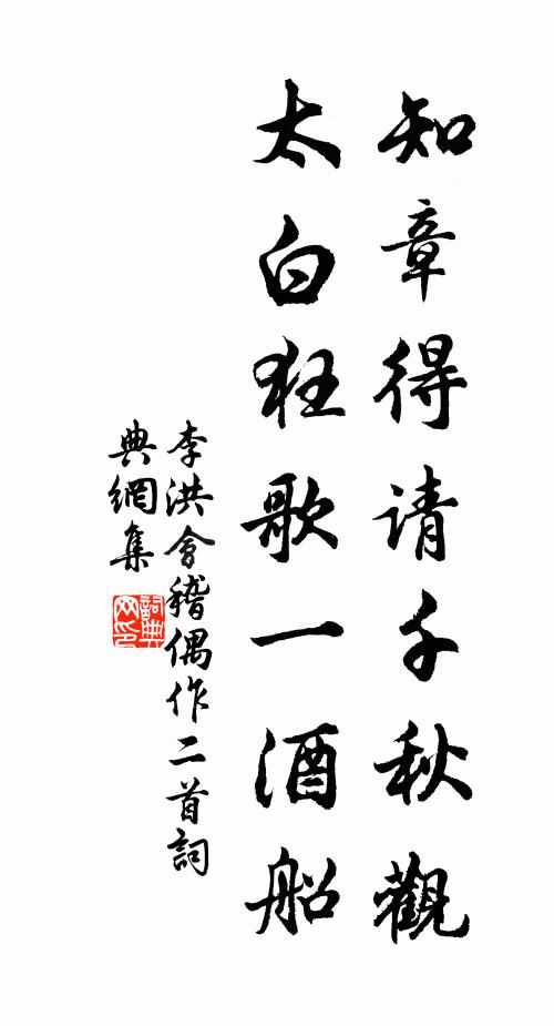 李洪知章得请千秋观，太白狂歌一酒船书法作品欣赏