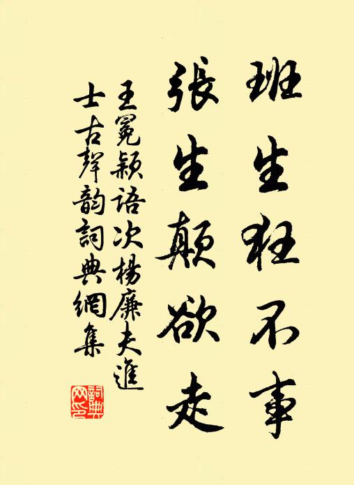 王冕班生狂不事，张生颠欲走书法作品欣赏