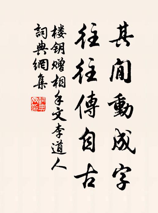 楼钥其閒动成字，往往传自古书法作品欣赏