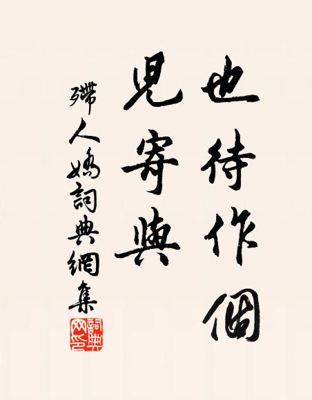 佚名也待作个、儿寄与。书法作品欣赏