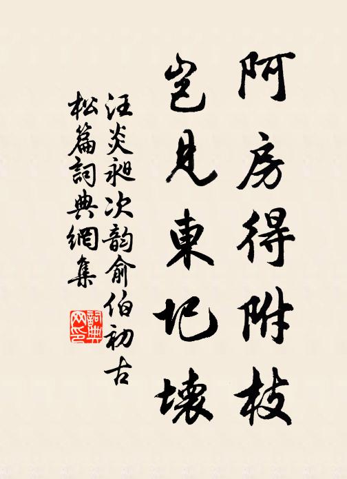 汪炎昶阿房得附枝，岂见东圯坏书法作品欣赏