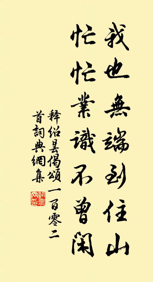 释绍昙我也无端到住山，忙忙业识不曾闲书法作品欣赏