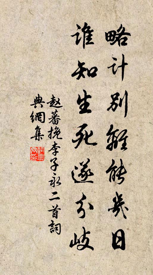 赵蕃略计别离能几日，谁知生死遂分岐书法作品欣赏