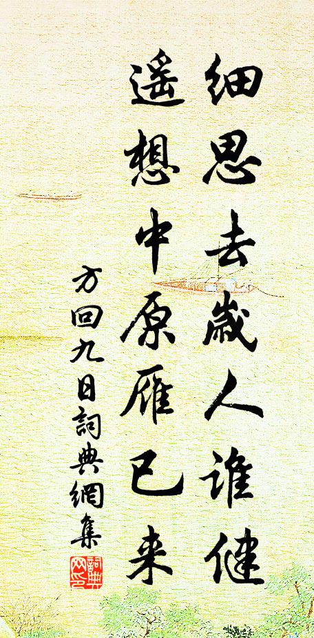 方回细思去岁人谁健，遥想中原雁已来书法作品欣赏
