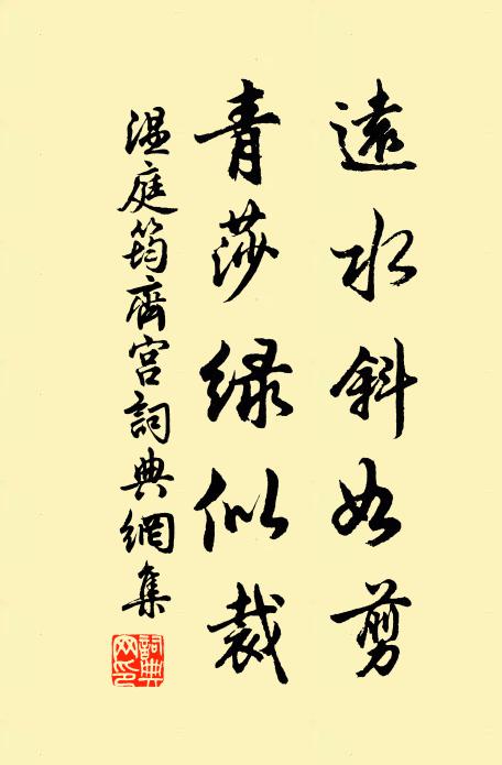 温庭筠远水斜如剪，青莎绿似裁书法作品欣赏