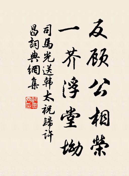 司马光反顾公相荣，一芥浮堂坳书法作品欣赏