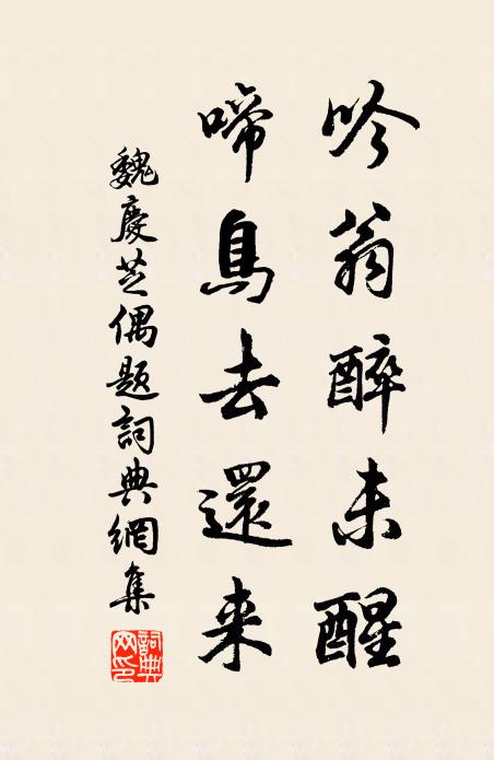 魏庆芝吟翁醉未醒，啼鸟去还来书法作品欣赏