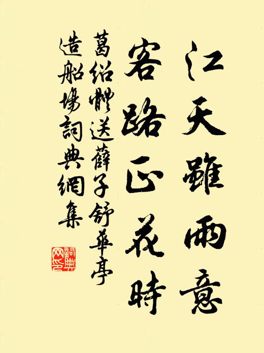 葛绍体江天虽雨意，客路正花时书法作品欣赏