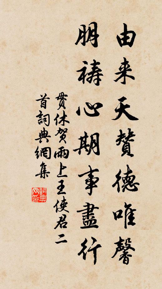 贯休由来天赞德唯馨，朋祷心期事尽行书法作品欣赏