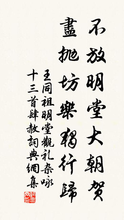 王同祖不放明堂大朝贺，尽抛坊乐独行归书法作品欣赏