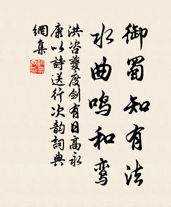 洪咨夔御蜀知有法，水曲鸣和鸾书法作品欣赏