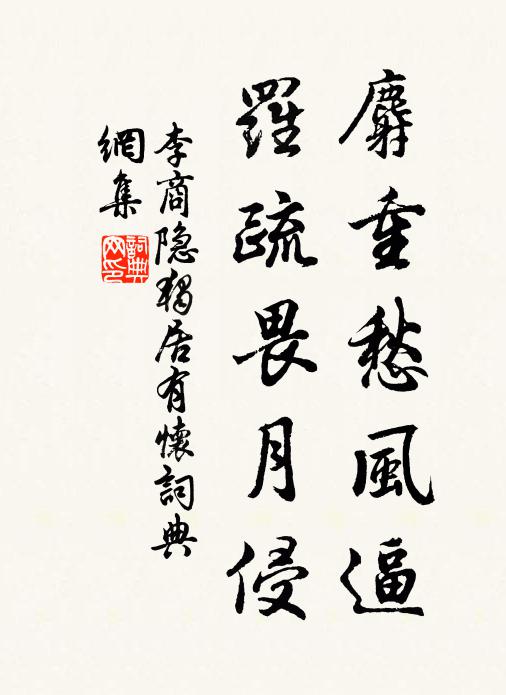 李商隐麝重愁风逼，罗疏畏月侵书法作品欣赏