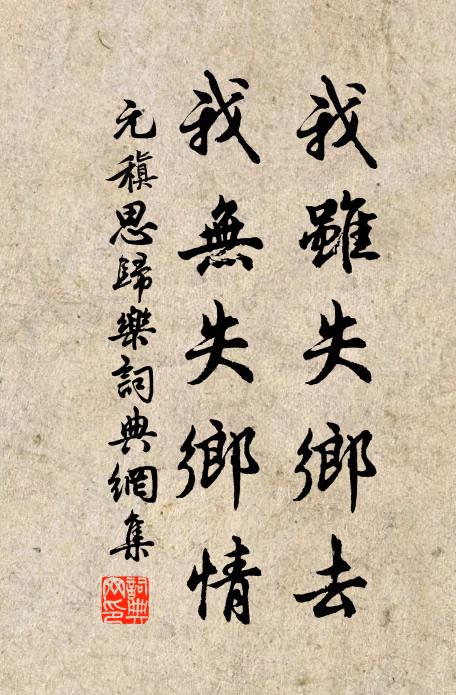 元稹我虽失乡去，我无失乡情书法作品欣赏