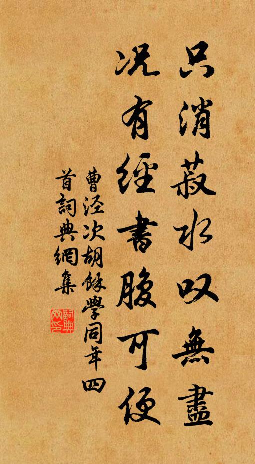 曹泾只消菽水叹无尽，况有经书腹可便书法作品欣赏