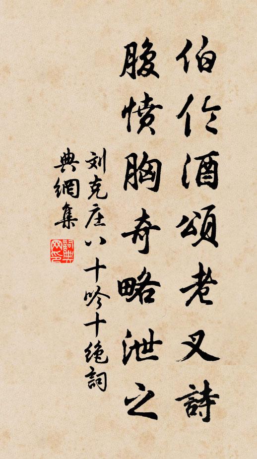 刘克庄伯伦酒颂老叉诗，腹愤胸奇略泄之书法作品欣赏