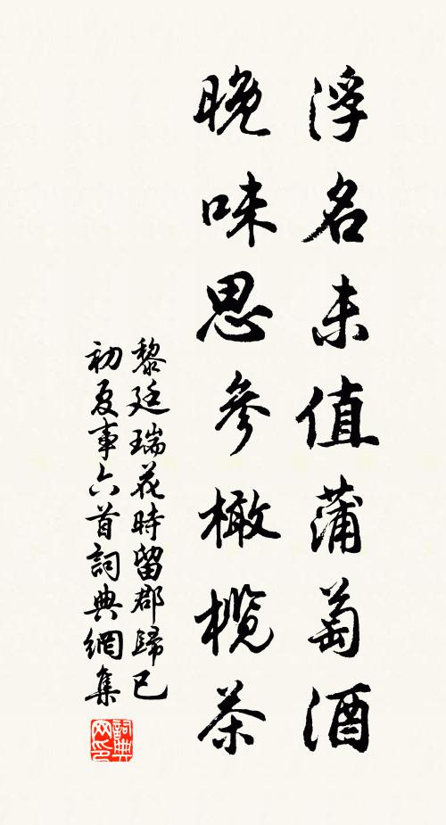 黎廷瑞浮名未值蒲萄酒，晚味思参橄榄茶书法作品欣赏