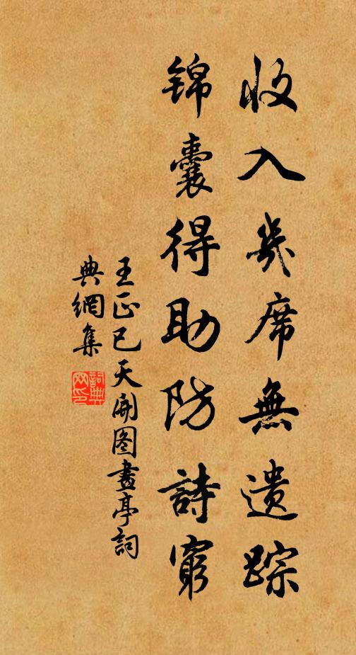 王正已收入几席无遗踪，锦囊得助防诗穷书法作品欣赏