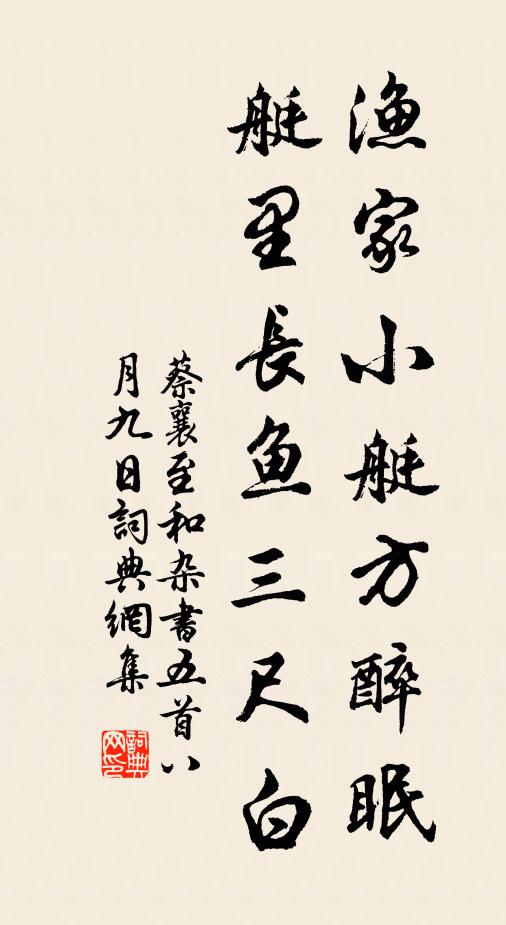 蔡襄渔家小艇方醉眠，艇里长鱼三尺白书法作品欣赏
