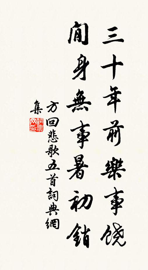 方回三十年前乐事饶，閒身无事暑初销书法作品欣赏