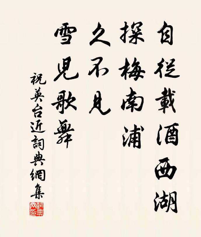 佚名自从载酒西湖，探梅南浦，久不见、雪儿歌舞书法作品欣赏