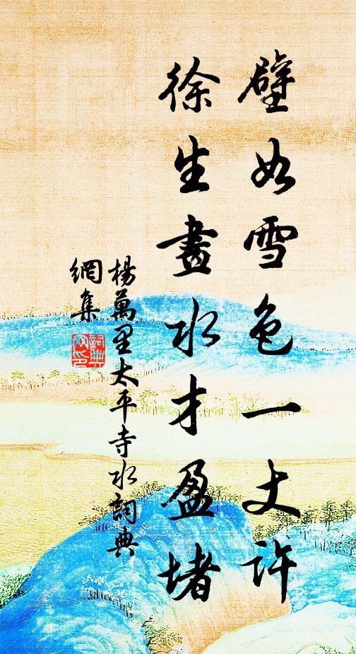 杨万里壁如雪色一丈许，徐生画水才盈堵书法作品欣赏