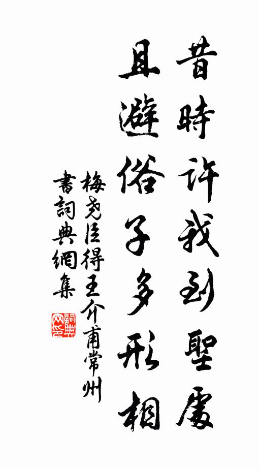 梅尧臣昔时许我到圣处，且避俗子多形相书法作品欣赏