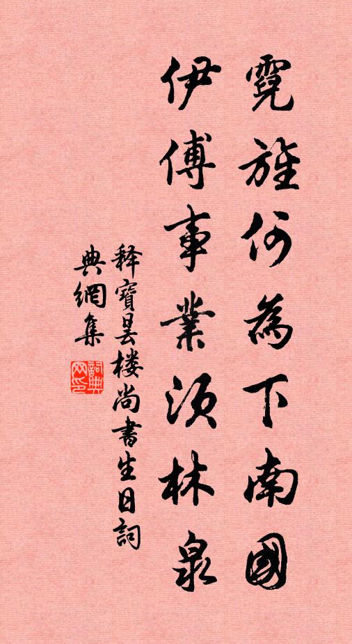 释宝昙霓旌何为下南国，伊傅事业须林泉书法作品欣赏