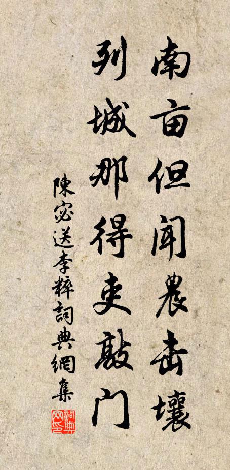 陈宓南亩但闻农击壤，列城那得吏敲门书法作品欣赏
