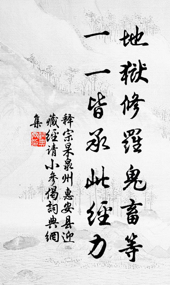 释宗杲地狱修罗鬼畜等，一一皆承此经力书法作品欣赏