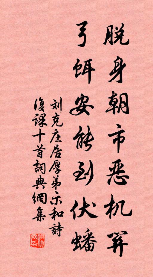 刘克庄脱身朝市恶机关，弓饵安能到伏蟠书法作品欣赏