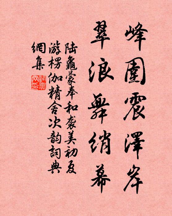 陆龟蒙峰围震泽岸，翠浪舞绡幕书法作品欣赏
