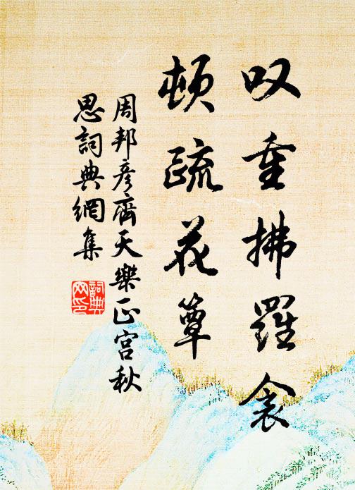 周邦彦叹重拂罗衾，顿疏花簟书法作品欣赏
