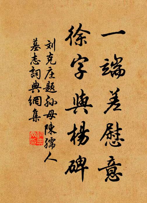 刘克庄一端差慰意，徐字与杨碑书法作品欣赏