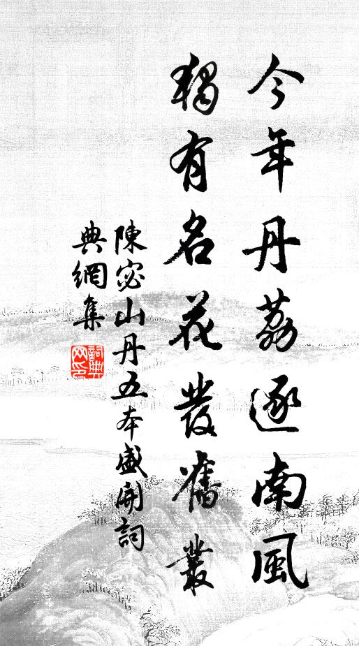 陈宓今年丹荔逐南风，独有名花发旧丛书法作品欣赏