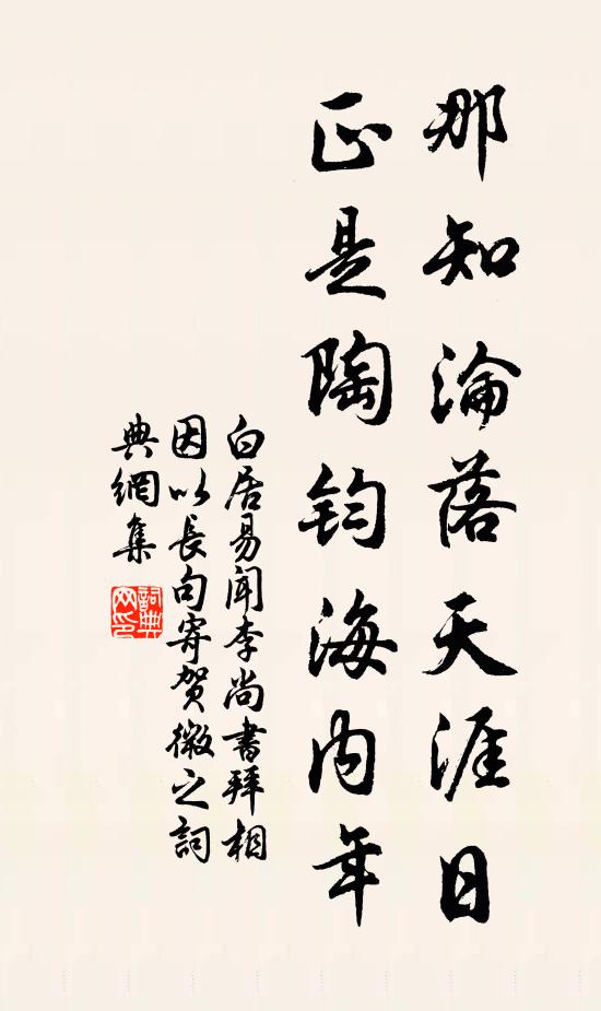 白居易那知沦落天涯日，正是陶钧海内年书法作品欣赏