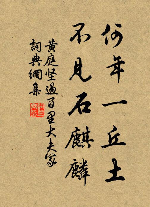 黄庭坚何年一丘土，不见石麒麟书法作品欣赏