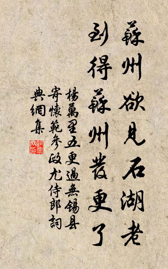 杨万里苏州欲见石湖老，到得苏州发更了书法作品欣赏